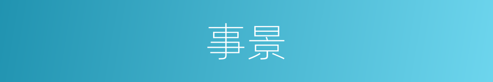 事景的同义词
