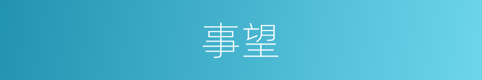 事望的意思