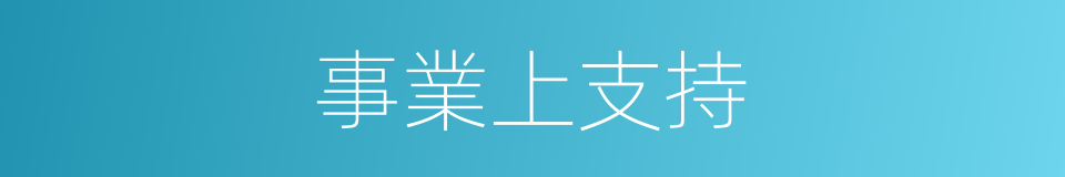 事業上支持的同義詞