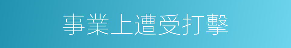 事業上遭受打擊的同義詞