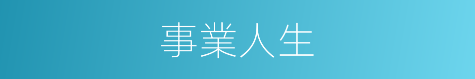 事業人生的同義詞
