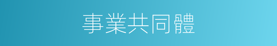 事業共同體的同義詞