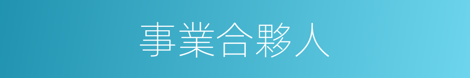 事業合夥人的同義詞