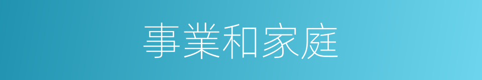 事業和家庭的同義詞