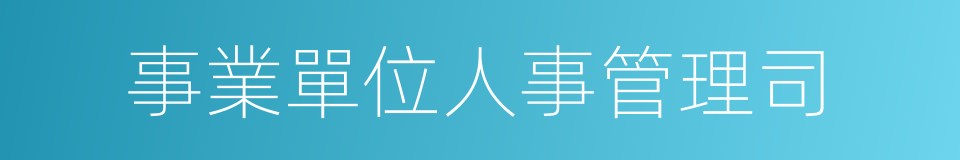 事業單位人事管理司的同義詞