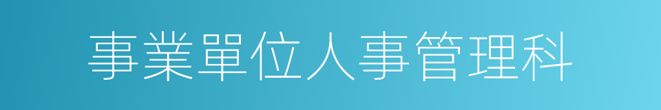 事業單位人事管理科的同義詞