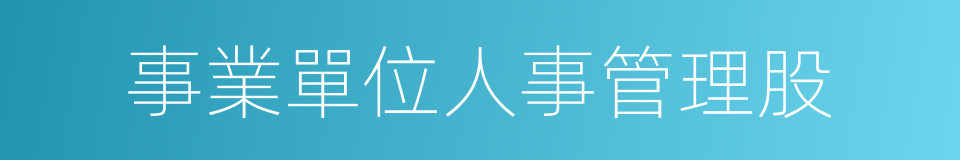 事業單位人事管理股的同義詞