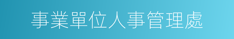 事業單位人事管理處的同義詞