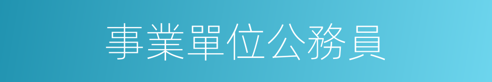 事業單位公務員的同義詞