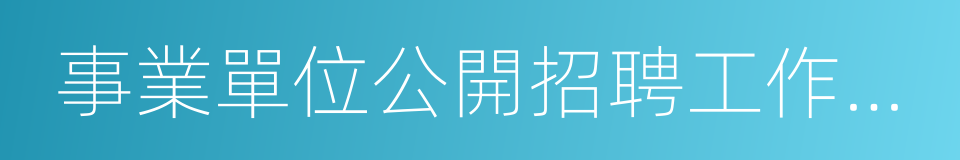 事業單位公開招聘工作人員的同義詞