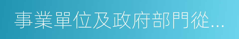 事業單位及政府部門從事財務的同義詞