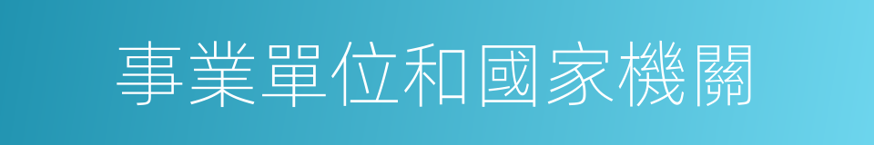 事業單位和國家機關的同義詞