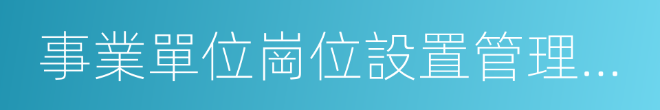 事業單位崗位設置管理試行辦法的同義詞