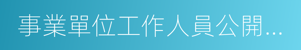 事業單位工作人員公開招聘的同義詞