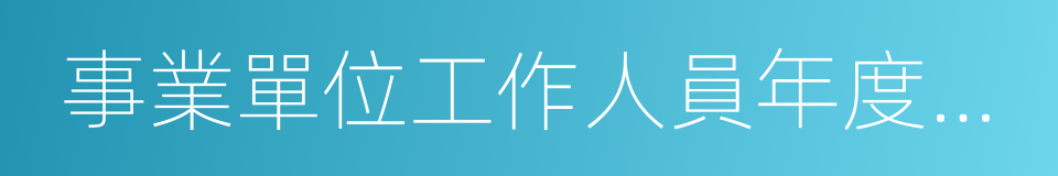 事業單位工作人員年度考核的同義詞