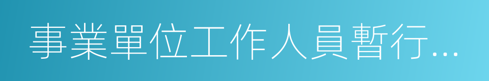 事業單位工作人員暫行規定的同義詞