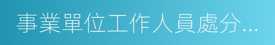 事業單位工作人員處分暫行規定的意思