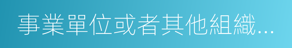 事業單位或者其他組織的公文的同義詞