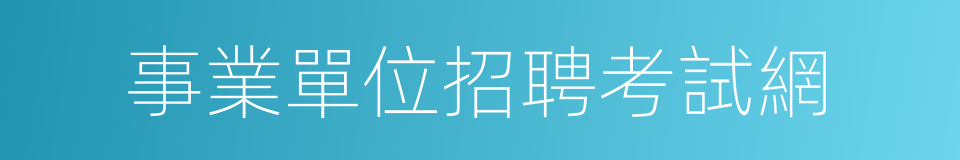 事業單位招聘考試網的同義詞