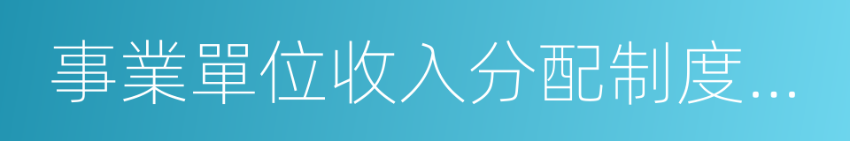 事業單位收入分配制度改革的同義詞