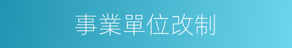 事業單位改制的同義詞