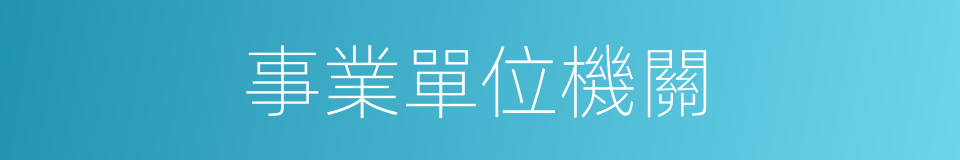 事業單位機關的同義詞