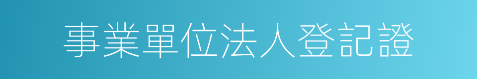 事業單位法人登記證的同義詞