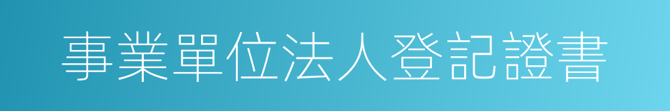 事業單位法人登記證書的同義詞