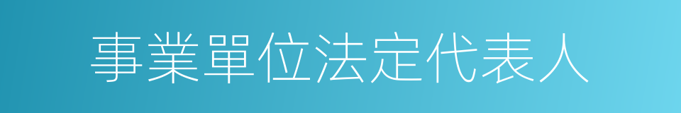 事業單位法定代表人的同義詞