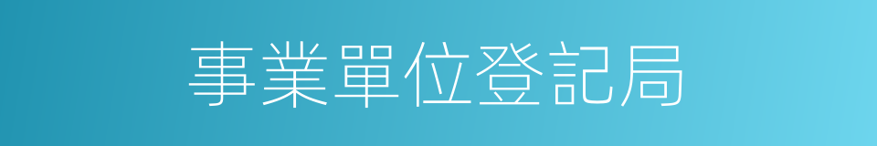 事業單位登記局的同義詞