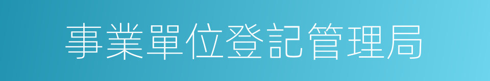 事業單位登記管理局的同義詞