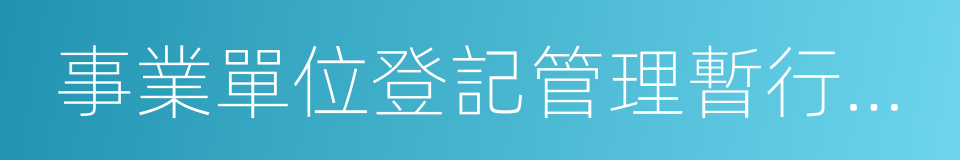 事業單位登記管理暫行條例實施細則的同義詞