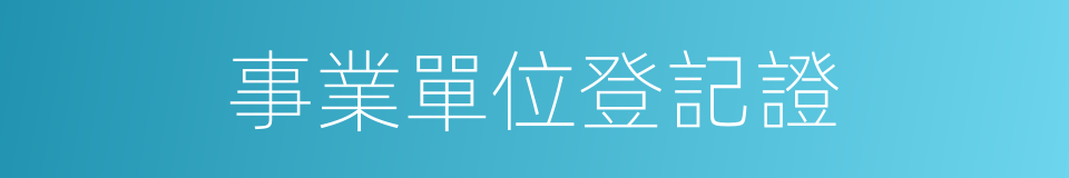 事業單位登記證的同義詞