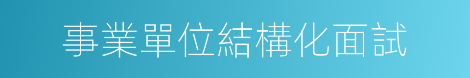 事業單位結構化面試的同義詞