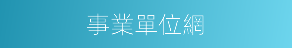 事業單位網的同義詞
