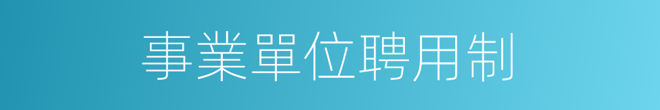 事業單位聘用制的同義詞