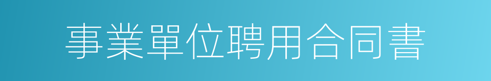 事業單位聘用合同書的同義詞