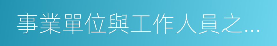 事業單位與工作人員之間因除名的同義詞