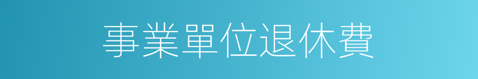 事業單位退休費的同義詞