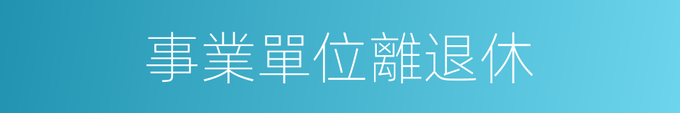 事業單位離退休的同義詞