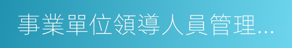 事業單位領導人員管理暫行規定的同義詞