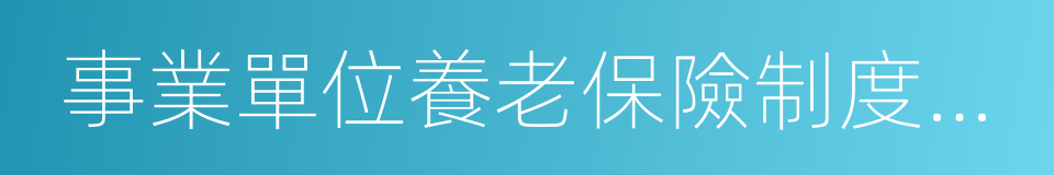 事業單位養老保險制度改革的同義詞