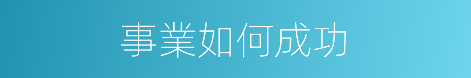 事業如何成功的同義詞