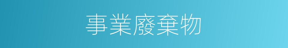 事業廢棄物的同義詞