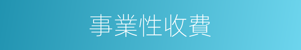 事業性收費的同義詞