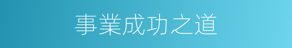 事業成功之道的同義詞
