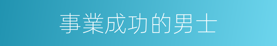 事業成功的男士的同義詞