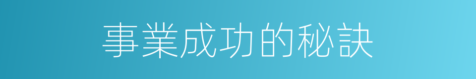 事業成功的秘訣的同義詞