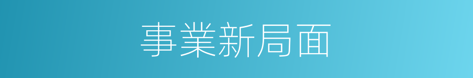 事業新局面的同義詞