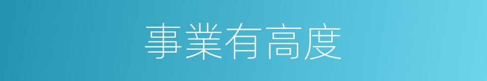 事業有高度的同義詞